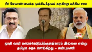 ஜாதி வாரி கணக்கெடுப்பிற்குஅதிகாரம் இல்லை என்றுதமிழக அரசு சொல்கிறது - அன்புமணி