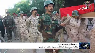 Aden Bids Farewell to Ayman Shakib.. A Tribute to a Hero Who Carried the Banner of the Republic U...