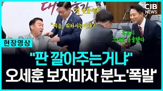 "마이크 켜진 줄 몰랐나?" 오세훈 등장에 "판 깔아주는겁니까?" 짜증 폭발