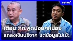 เรืองไกร เตือน ภท.พูดน้อยๆหน่อย แถลงเงินบริจาคพรรค แต่ข้อมูลไม่เป๊ะ | ทันข่าวสุดสัปดาห์ | 18 ต.ค. 69