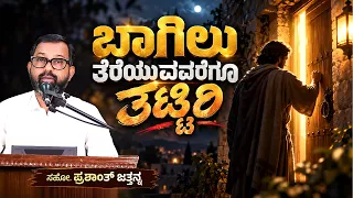 ಬಾಗಿಲು ತೆರೆಯುವವರೆಗೂ ತಟ್ಟಿರಿ | Bro. Prashanth Jathanna