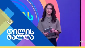 დილის ტალღა | 03.03.2026