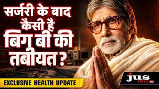Amitabh Bachchan Health Update: सर्जरी के बाद कैसी है बिग बी की तबीयत?
