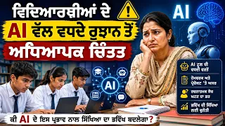 ਵਿਦਿਆਰਥੀਆਂ ਦੇ AI ਵੱਲ ਵਧਦੇ ਰੁਝਾਨ ਤੋਂ ਅਧਿਆਪਕ ਚਿੰਤਤ