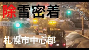 札幌中心部の除雪に密着