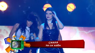 Siana - Ne se habi * Сиана - Не се хаби I LIve video 2011