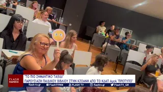 "ΤΟ ΠΙΟ ΣΗΜΑΝΤΙΚΟ ΤΑΞΙΔΙ" ΠΑΡΟΥΣΙΑΣΗ ΠΑΙΔΙΚΟΥ ΒΙΒΛΙΟΥ ΣΤΗΝ ΚΟΖΑΝΗ ΑΠΟ ΤΟ ΚΔΑΠ ΑμεΑ "ΠΡΟΤΥΠΟ"