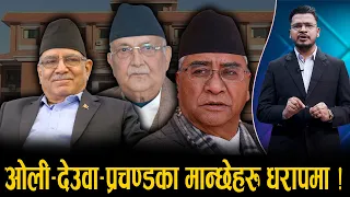 स्वकीयसहित अख्तियारमा तानिँदैछन् ओली, देउवा र प्रचण्ड - NEWS24 TV