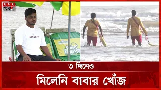 কক্সবাজারে আনন্দ ভ্রমণ মুহূর্তেই ট্র্যাজেডি, ছেলেকে বাঁচিয়ে নিখোঁজ বাবা | Cox's Bazar Beach