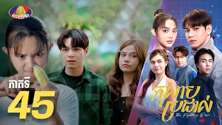 Full Episode 45 | រឿងភាគខ្មែរ «កុលាបប្រដាល់» ភាគទី៤៥