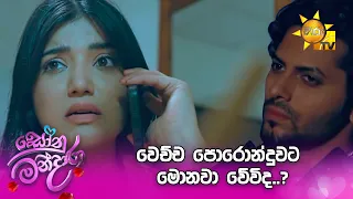 වෙච්ච පොරොන්දුවට මොනවා වේවිද..?