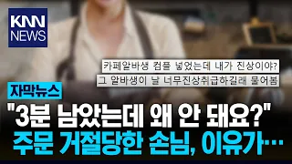 "I don't care what the owner says, no orders": Employee refuses customer 3 minutes before closing...