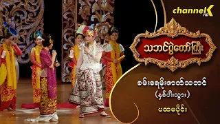 သဘင်ပွဲတော်ကြီး ၂၀၂၆ -  “အပြုံးမင်းသားလေး စမ်းရေမိုး ဇာတ်သဘင် (နှစ်ပါးသွား) ” ပထမပိုင်း