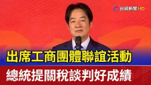 出席工商團體聯誼活動 總統提關稅談判好成績