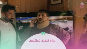 بدأو تنفيذ خطتهم