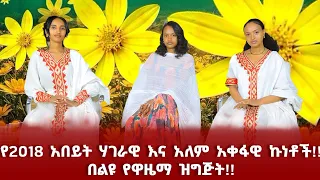 የ2018 አበይት ሃገራዊ እና አለም አቀፋዊ ኩነቶች!!  በልዩ የዋዜማ ዝግጅት!!
