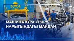 МАШИНА ҚҰРАСТЫРУ НАРЫҒЫНДАҒЫ МАЙДАН