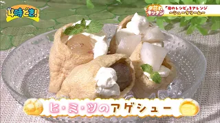 【レシピ動画】亡き母のレシピをアレンジ！！『ヒ•ミ•ツのアゲシュー』　2026年8月27日（木）「4時どき！」