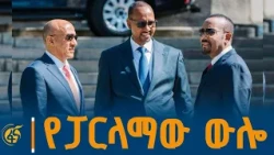 መደመር መንግሥት የሚኒስትሮች ምክር ቤት አባላት ሹመት