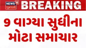 Gujarat Breaking News | 9 વાગ્યા સુધીના તમામ મહત્વના સમાચાર | Breaking News | News of The Day