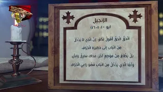 مزمور وإنجيل الخميس 20 أغسطس 2026م | 14 مسرى 1742 ش | قراءات يومية