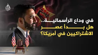 The Mamdani Effect: Is the Left Heading Toward Leading America?