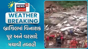 Brazil Flood Tragedy | બ્રાઝિલમાં વિનાશક પૂર અને વરસાદે મચાવી તબાહી | Brazil Heavy Flood | N18G