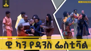 ዊ ካን የዳንስ ፌስቲቫል  በአፍሪካኛ