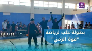 انطلاق بطولة حلب في رياضة "قوة الرمي"