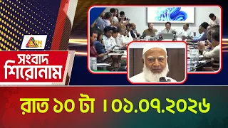 এটিএন বাংলার সংবাদ শিরোনাম । রাত ১০ টা । 01.07.2026 | Headlines | Shironam | ATN Bangla News