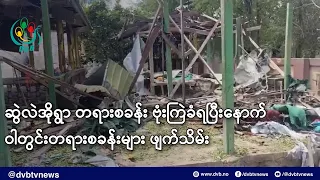 ဆွဲလဲအိုရွာ တရားစခန်း ဗုံးကြဲခံရပြီးနောက် ဝါတွင်းတရားစခန်းများ ဖျက်သိမ်း- DVB News