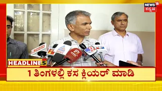 Kannada News Headlines | 4PM |14-07-2026 | ಬಿಡದಿ ಟೌನ್‌ಶಿಪ್‌ ನಿರ್ಮಾಣಕ್ಕೆ ಸರ್ವೇ ಕಿಚ್ಚು