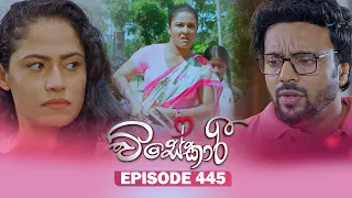 Visekari (විසේකාරී) | Episode 445 - (2026-07-10) | ITN