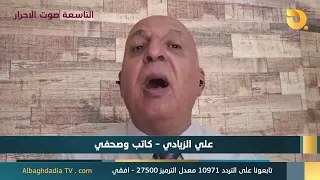 ستوديو التاسعة صوت الاحرار مع علي الزيادي | 14-9-2026