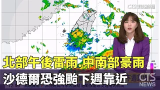 Afternoon Thunderstorms in the North, Heavy Rain in Central and Southern Taiwan; Typhoon Saudel M...