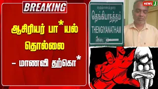 #BREAKING || Teacher's Sexual Harassment - Shocking Incident Involving a Student | NewsJ