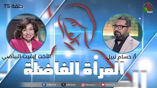 برنامج المرأة الفاضلة - حلقة "ملكوت الله في العمل" - حلقة (75) - | قناة الكرمة