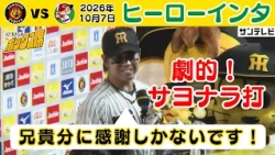 【梅野選手 ヒーローインタビュー】西勇輝の引退試合で劇的サヨナラ打！バッテリーで飾った最高の花道（2026年10月7日 阪神—広島） #サンテレビボックス席
