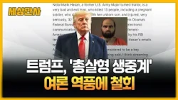 트럼프, '총살형 생중계' 여론 역풍에 철회…소방관 살해범도 사형 추진 [세상만사] #트럼프 #미군기지총기난사범