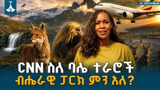 የሲኤንኤን ልዩ ዘገባ በባሌ ተራሮች ብሔራዊ ፓርክ እና የኢትዮጵያ የቱሪዝም እድገት | Bale Mountains | CNN |