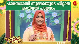 അവിയൽ പായസം ഒരുക്കി വിജയിയായ സുലേഖ Payasarani2026 | LekshmiNair, Krishna | Aviyal Payasa by Sulekha