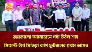 জমকালো আয়োজনে পর্দা উঠল শাহ সিমেন্ট-ইমা মিডিয়া কাপ ফুটবলের প্রথম আসর | Mohona TV