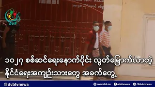 ၁၀၂၇ စစ်ဆင်ရေးနောက်ပိုင်း လွတ်မြောက်လာတဲ့ နိုင်ငံရေးအကျဉ်းသားတွေ အခက်တွေ့ - DVB News