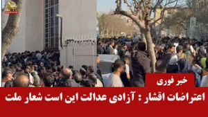 اعتراضات اقشار: آزادی عدالت این است شعار ملت