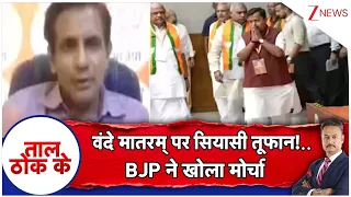Taal Thok Ke: वंदे मातरम् पर सियासी तूफान!..BJP ने खोला मोर्चा | #VandeMataram