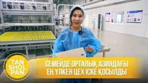 Семейде Орталық Азиядағы ең үлкен цех іске қосылды