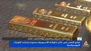 حسن هريدى :  تراجع أسعار الذهب يأتى لعدة أسباب أبرزها الموجة التضخمية