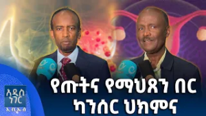 የጡትና የማህጸን በር ካንሰር ህክምና፣ የካቲት 19, 2018 What's New Feb 26, 2026