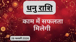 AAJTAK 2 । 26 FEBRUARY 2026 । AAJ KA RASHIFAL। आज का राशिफल । धनु राशि। SAGITTARIUS। Daily Horoscope