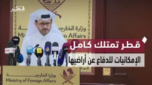 المتحدث الرسمي لوزارة الخارجية: دولة قطر تمتلك كامل الإمكانيات للدفاع عن أراضيها وفق منظومة متكاملة